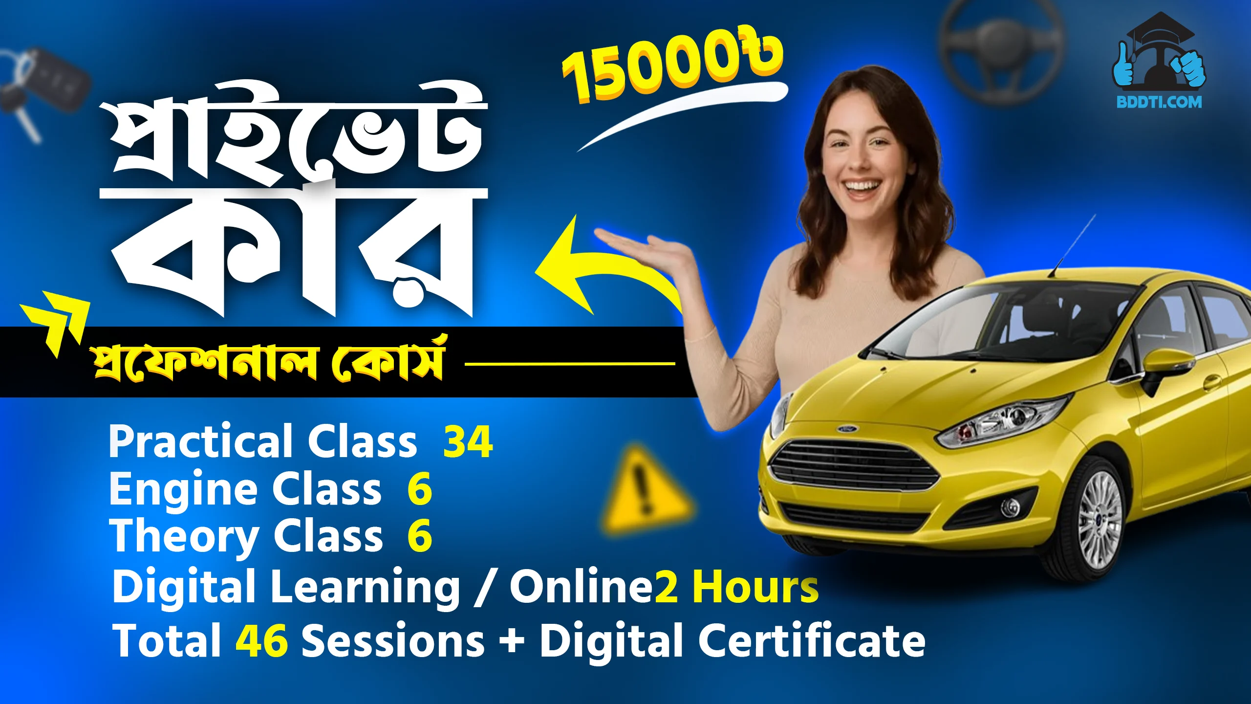 প্রাইভেট কার প্রফেশনাল কোর্স (অটো+ম্যানুয়াল)